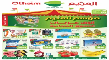 فرصتك للتوفير الكبيرة!.. عروض العثيم السعودية هذا الشهر.. منتجاتك المفضلة بأسعار أقل من المعتاد